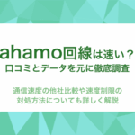 ahamoの通信速度は速い？それとも遅い？他社との比較や口コミを紹介