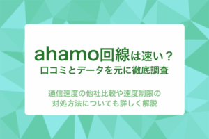 ahamoの通信速度は速い？それとも遅い？他社との比較や口コミを紹介