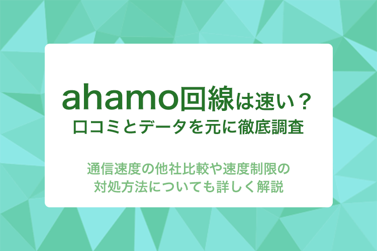 ahamoの通信速度は速い？それとも遅い？他社との比較や口コミを紹介