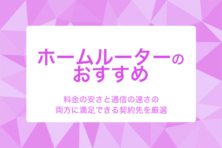 置くだけで使用できるWiFiホームルーターおすすめ8選!メリットとデメリットや適切な契約先の選び方