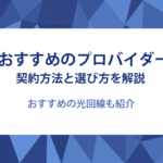 おすすめのプロバイダーを契約する方法と選び方を解説