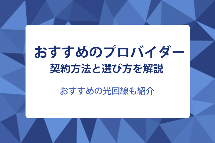 おすすめのプロバイダーを契約する方法と選び方を解説