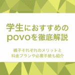 povoが学生におすすめできる理由！子どもや保護者のメリットや料金プランを徹底解説