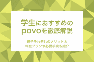 povoが学生におすすめできる理由！子どもや保護者のメリットや料金プランを徹底解説
