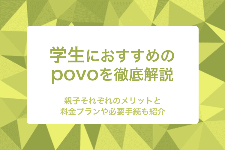 povoが学生におすすめできる理由！子どもや保護者のメリットや料金プランを徹底解説